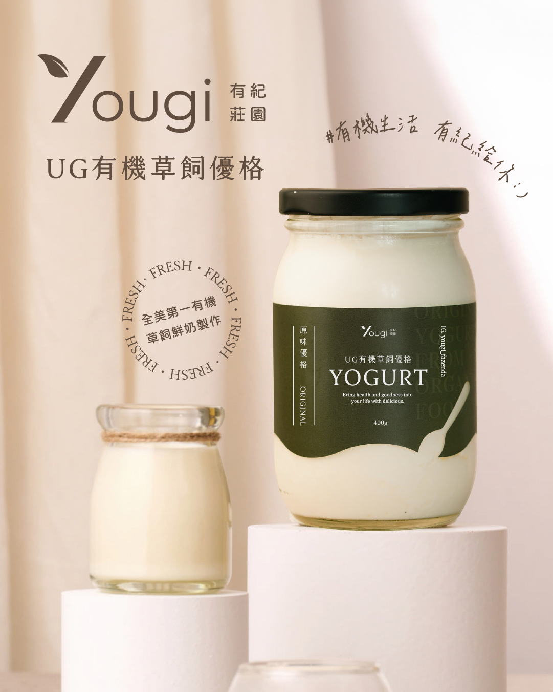 UG 有機草飼優格